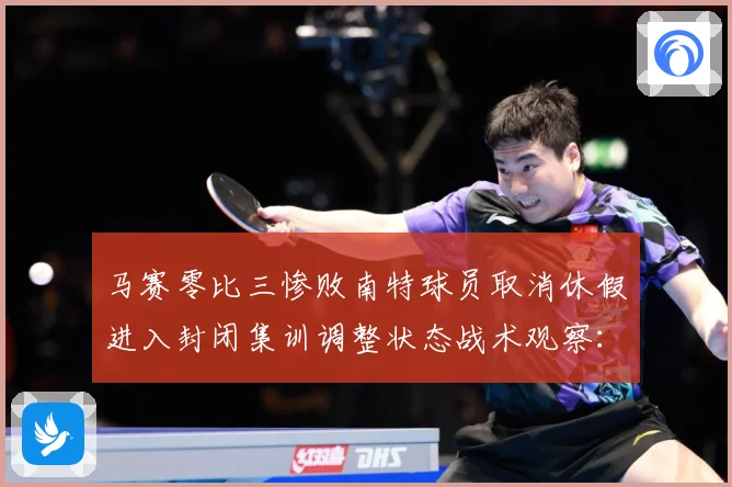 马赛零比三惨败南特球员取消休假进入封闭集训调整状态战术观察：最新赛事动态与深度分析