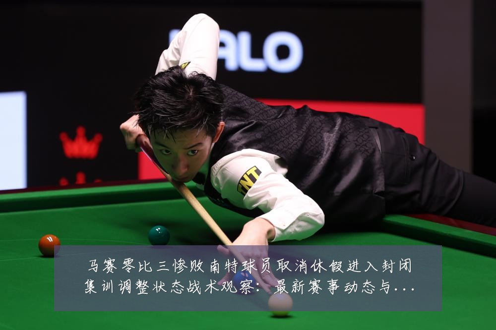 马赛零比三惨败南特球员取消休假进入封闭集训调整状态战术观察：最新赛事动态与深度分析
